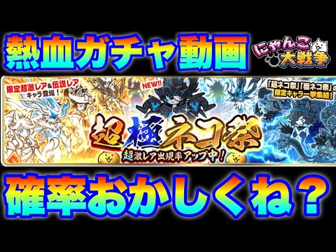 「確率おかしくね？」黒ルーノス狙いの超極ネコ祭ガチャ動画〜第一弾〜　にゃんこ大戦争　battlecats　【オレンジチ… サムネイル