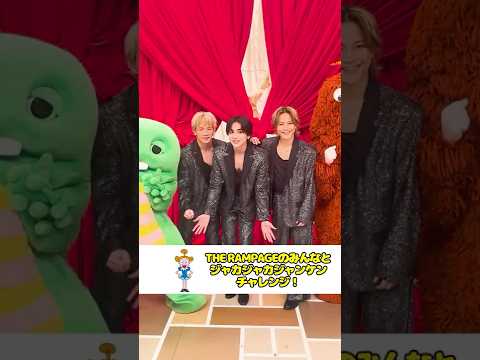 話題沸騰！THE RAMPAGE北人・翔平・翔吾がジャカジャカジャンケンに挑戦！