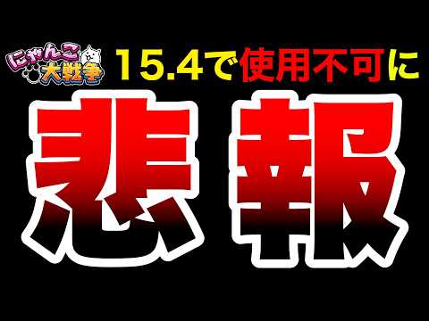 【悲報】アレがVer.15.4で使えなくなりました...改善もあれば...改悪もある...か...　にゃんこ大戦争 サムネイル