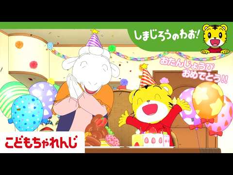 【しまじろうの誕生日スペシャル】16分アニメ 「いっしょに サプライズ！」｜誕生日｜おもいやり｜しまじろうのわお！アニ…