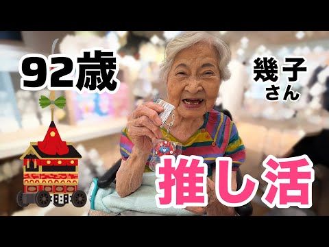 幾子おばあちゃん(92歳)推しを観に街まで🚗