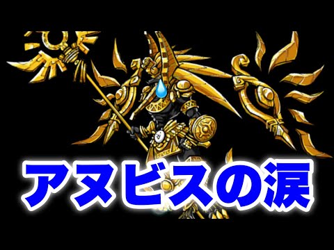 アヌビス泣いとるぞ　にゃんこ大戦争　battlecats　【オレンジチャンネル】 サムネイル