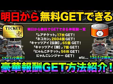 絶対チェックして！明日から無料でGETできる神報酬を紹介してみた！13と1/2周年イベントの報酬予想してみた！99%が… サムネイル