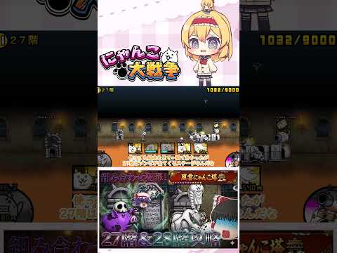 【にゃんこ大戦争】メタルと長射程の組み合わせはダメや！27階＆28階攻略！【ゆっくり】【動画切り抜き①】 サムネイル