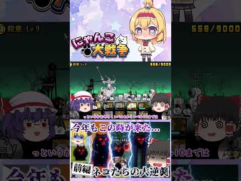 【にゃんこ大戦争】1年に1回の殺意降臨！新たに追加された殺意のウシネコノトリがキモすぎたｗ【前編】【ゆっくり】【動画切… サムネイル