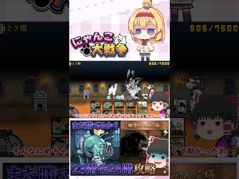 【にゃんこ大戦争】どこまでアイテム無しで行けるんかな？23階＆24階攻略！【ゆっくり】【動画切り抜き③】 サムネイル