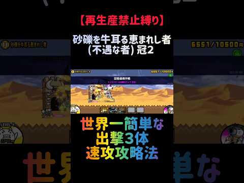 【再生産禁止縛り】ムートがいれば砂礫を牛耳る恵まれし者 冠２を出撃３体のみで速攻攻略出来る説 にゃんこ大戦争 サムネイル