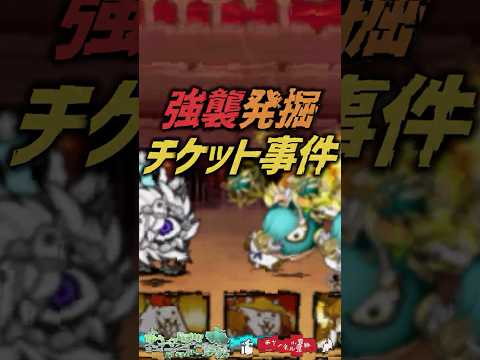 【にゃんこ大戦争】面倒すぎww強襲発掘チケット事件【にゃんこ大戦争ゆっくり解説】shorts