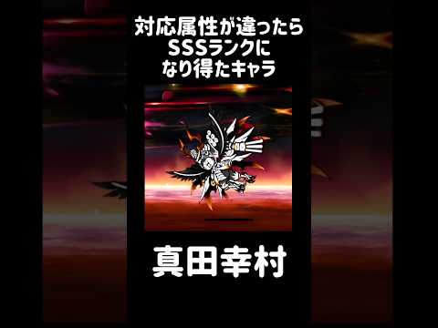 【ifルート】対応属性が違ったらSSSランクになり得たキャラ にゃんこ大戦争 サムネイル