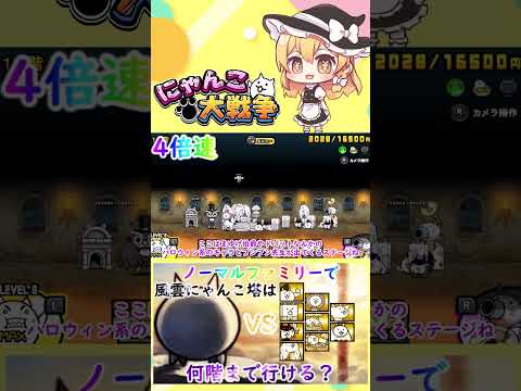 【にゃんこ大戦争】検証！ノーマルファミリーで風雲にゃんこ塔は何階まで行けるのか？【ゆっくり】【動画切り抜き⑥】 サムネイル