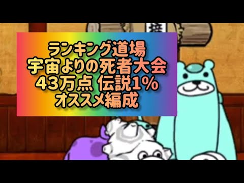 ランキング道場 宇宙よりの死者大会 ４３万点 伝説1%オススメ編成 サムネイル