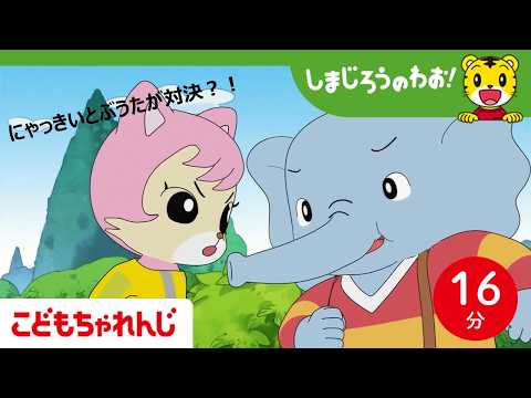 【16分アニメ】にゃっきいの　ゆうき│友情│勇気│しまじろうのわお！アニメ│しまじろうチャンネル公式 サムネイル