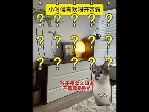 小时候的成就：喝开塞露 有趣 猫meme 猫meme剧场 猫meme小剧场 内容过于真实  故事 貓 猫猫meme小剧… サムネイル