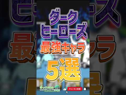 話題の神回！にゃんこ大戦争ダークヒーローズ最強キャラ5選完全解説