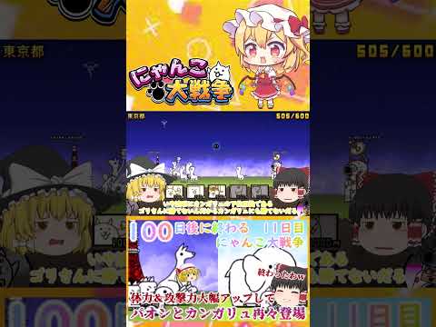 【100にゃん戦争】パオンとカンガリュ体力１万越えで再々登場！強くなりすぎてやばい   【ゆっくり】【11日目】【動画… サムネイル