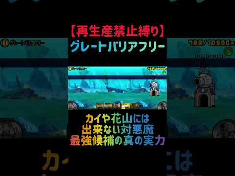 【再生産禁止縛り】ムートがいればグレートバリアフリーを出撃２体のみで速攻攻略出来る説 #にゃんこ大戦争 サムネイル