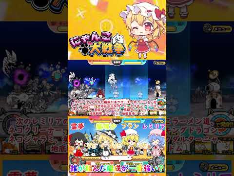 【にゃんこ大戦争】霊夢VS魔理沙VSフランVSレミリア！誰の組んだ編成が一番強いのか決定戦【ゆっくり】【動画切り抜き②】 サムネイル
