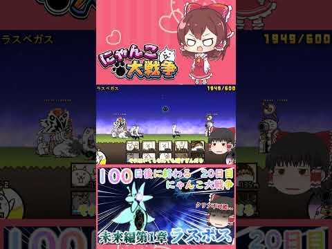 【100にゃん戦争】未来編第1章のラスボス破壊生物クオリネンに挑んだ結果！？【ゆっくり】【20日目】【動画切り抜き】【…