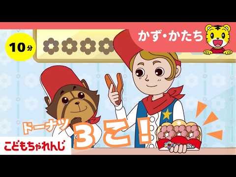 ドーナツを数えてみよう！｜かず・生活習慣・社会性｜【しまじろうチャンネル公式】｜3歳・4歳向け〈ほっぷ〉 サムネイル