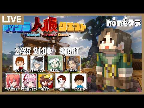 【homeクラ】マイクラ人狼クエストで全員ヤルぞ【マイクラ】 サムネイル