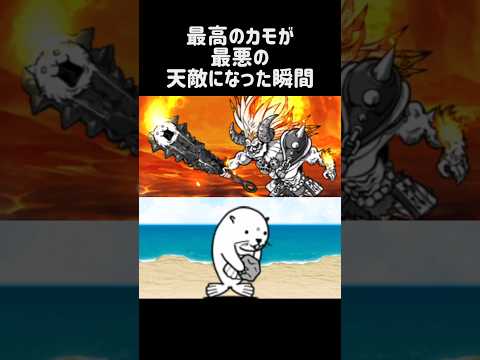 【油断大敵】最高のカモが最悪の天敵になった瞬間 にゃんこ大戦争 サムネイル