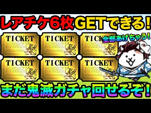 まだ鬼滅ガチャ引けるぞ！今すぐレアチケ6枚GETする方法教えます！異次元コロシアムのにゃんこ砲が最強すぎる！にゃんこ大… サムネイル