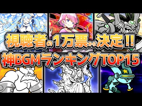 【にゃんこ大戦争】これを聞け！！視聴者が選ぶ神BGMランキングTOP15‼【にゃんこ大戦争ゆっくり解説】 サムネイル