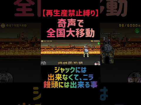 【再生産禁止縛り】ニラ饅頭がいれば帰省で全国大移動を出撃２体のみで速攻攻略出来る説 にゃんこ大戦争 サムネイル