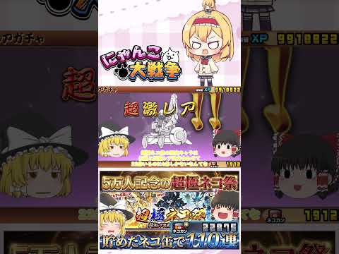 【にゃんこ大戦争】チャンネル登録者数5万人記念！超極ネコ祭で110回した結果がやばすぎた！？【ゆっくり】【動画切り抜き…