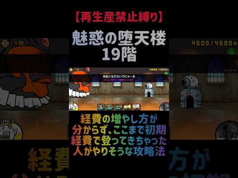 【再生産禁止縛り】山田がいれば魅惑の堕天楼19階を出撃１体のみで攻略出来る説 にゃんこ大戦争 サムネイル