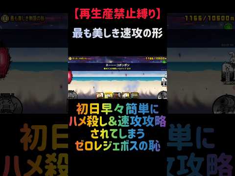 【再生産禁止縛り】ジャックがいれば最も美しき無限の形を出撃７体のみで速攻攻略出来る説 にゃんこ大戦争 サムネイル