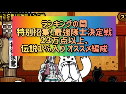 ランキングの間 特別招集！最強隊士決定戦２３万点以上、伝説１%入り オススメ編成【にゃんこ大戦争】 サムネイル