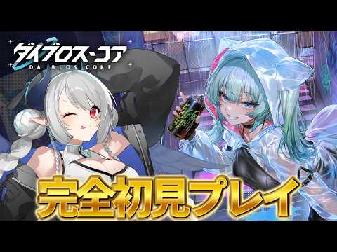 【ダイブロス・コア】初めてのイベント攻略！頂を競え〜ぶいきゃす激闘祭〜【 PR 】 サムネイル