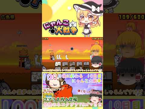 【100にゃん戦争】体力が1万になったゴマさま再々登場！今度こそネコクジラに勝てるのか？【ゆっくり】【10日目】【動画… サムネイル