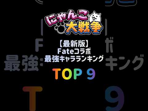 【宿命の英雄達】Fateコラボ最新最強キャラランキング TOP９ にゃんこ大戦争