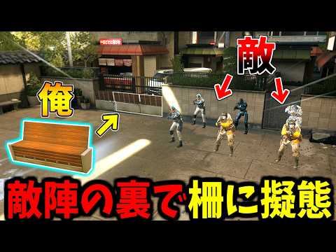 【Prop hunt】柵に擬態して試合開始からドキドキの敵陣でかくれんぼ サムネイル