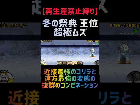 【再生産禁止縛り】冬の祭典 王位を出撃３体のみで攻略出来る説 にゃんこ大戦争 サムネイル