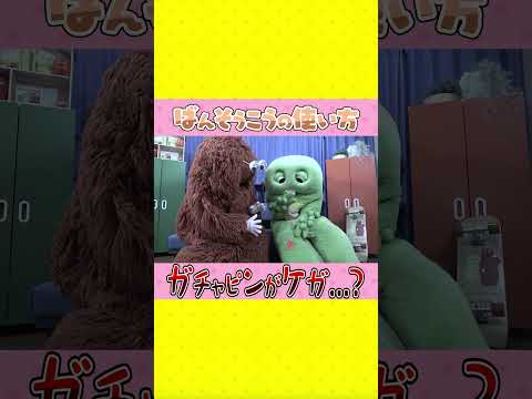 ガチャピンがケガしちゃった…！【手当ごっこ】 shorts 手当ごっこ 絆創膏 キッズ ごっこ遊び 寸劇