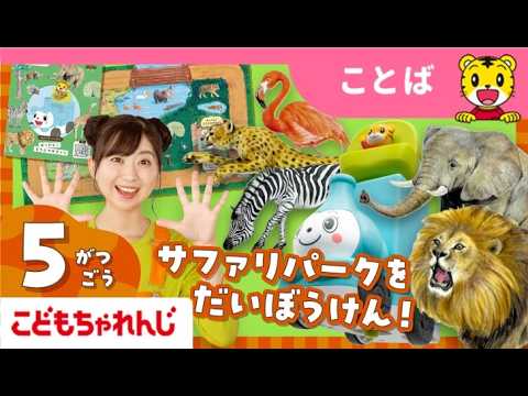 まなお姉さんとあそぼ！「まなあそ」５月号　はっけん！どうぶつサファリ｜2・3歳向け〈ぽけっと〉【しまじろうチャンネル公… サムネイル