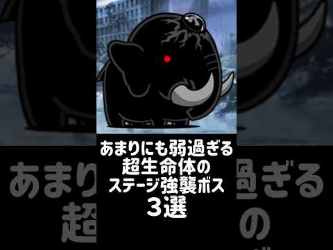 【劣生命体】あまりにも弱過ぎる超生命体のステージ強襲ボス ３選 #にゃんこ大戦争