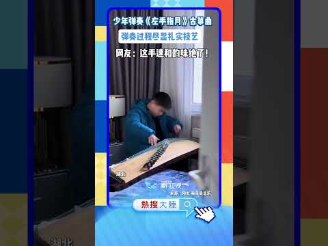【大陸】行雲流水！湖北一少年古箏演繹《左手指月》 サムネイル