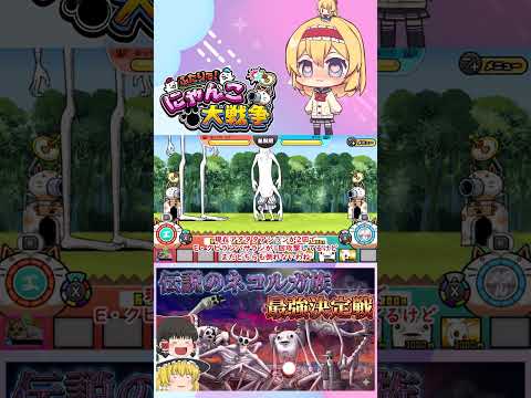 【にゃんこ大戦争】検証！伝説のネコルガ族の6体で最強は誰？【ゆっくり】【動画切り抜き⑥】 サムネイル