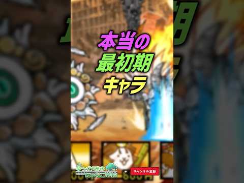 【にゃんこ大戦争】ガチで実装して欲しいのは？本当の最初期キャラ【にゃんこ大戦争ゆっくり解説】shorts サムネイル