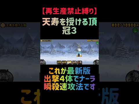 【再生産禁止縛り】シラスがいれば天寿を授ける頂 冠３を出撃４体のみで速攻攻略出来る説 にゃんこ大戦争 サムネイル