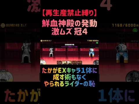 【再生産禁止縛り】ムートがいれば鮮血神殿の発動 激ムズ 冠４を出撃１体のみで速攻攻略出来る説 にゃんこ大戦争 サムネイル