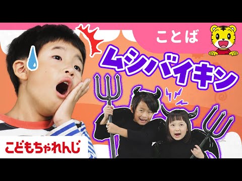 【14分まとめ】なりきり！ムシバイキン👿｜ダンス｜ごっこあそび ｜はみがき｜童謡 | アニメ | 子ども向け動画詰め合… サムネイル