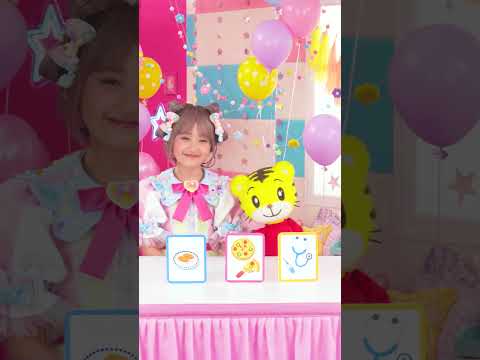 しまじろうとあそぼ！好きなもの、なぁに？│しまじろうチャンネル公式 幼児子どもしまじろうshorts サムネイル