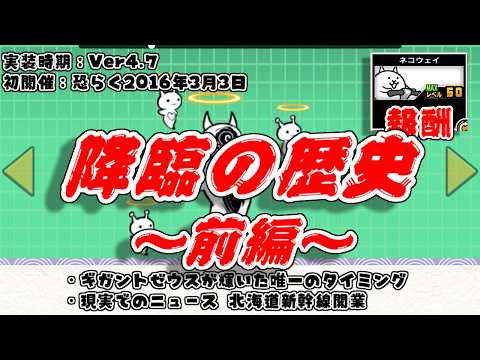 【にゃんこ大戦争】降臨の初開催日はいつ！？降臨の歴史解説～前編～