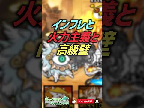 【にゃんこ大戦争】最大の原因。インフレと火力主義と高級壁【にゃんこ大戦争ゆっくり解説】shorts サムネイル