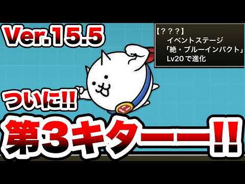 Ver.15.5でついにスーパーにゃんに第3形態追加(絶・テッサー)！！！　にゃんこ大戦争